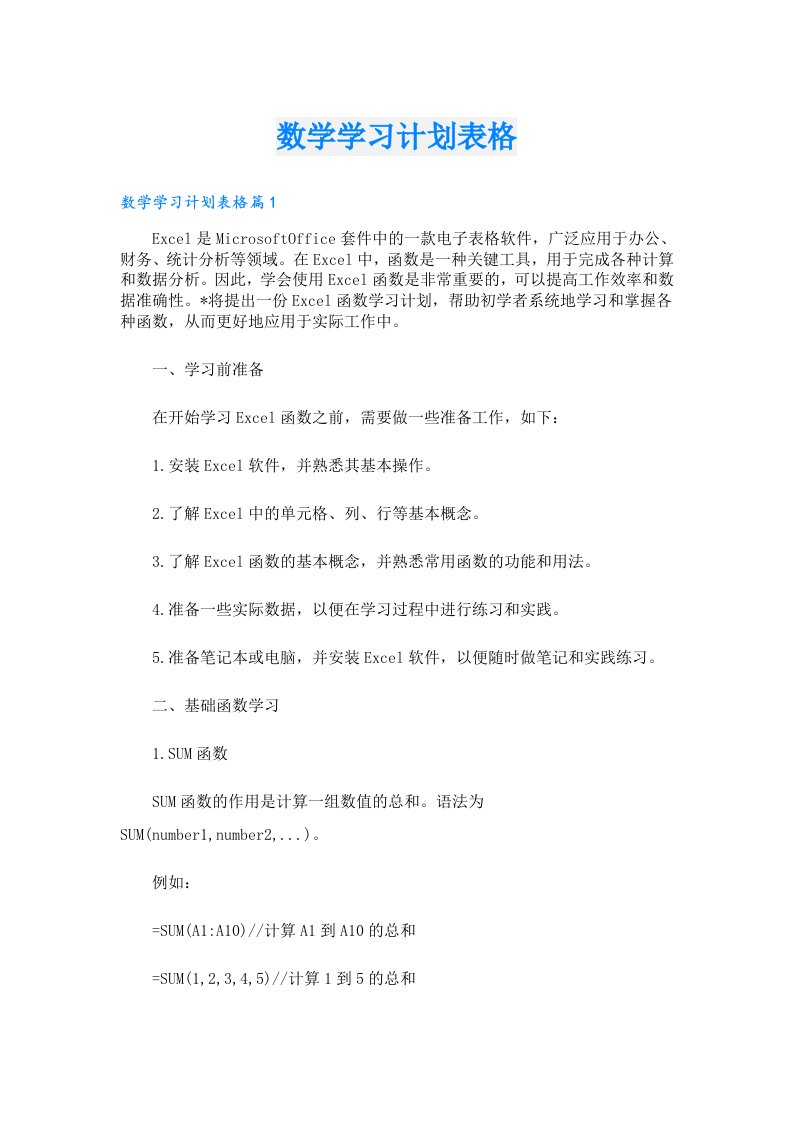 数学学习计划表格