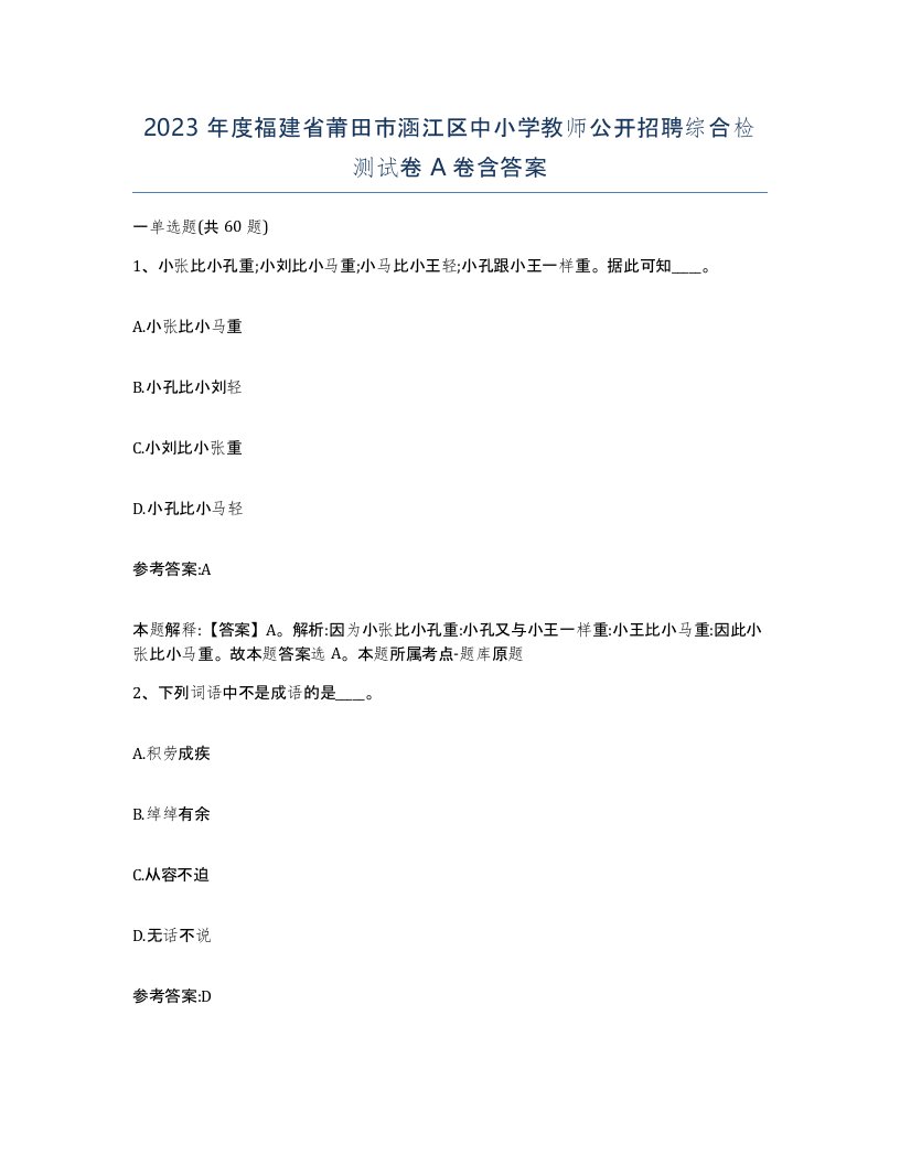 2023年度福建省莆田市涵江区中小学教师公开招聘综合检测试卷A卷含答案