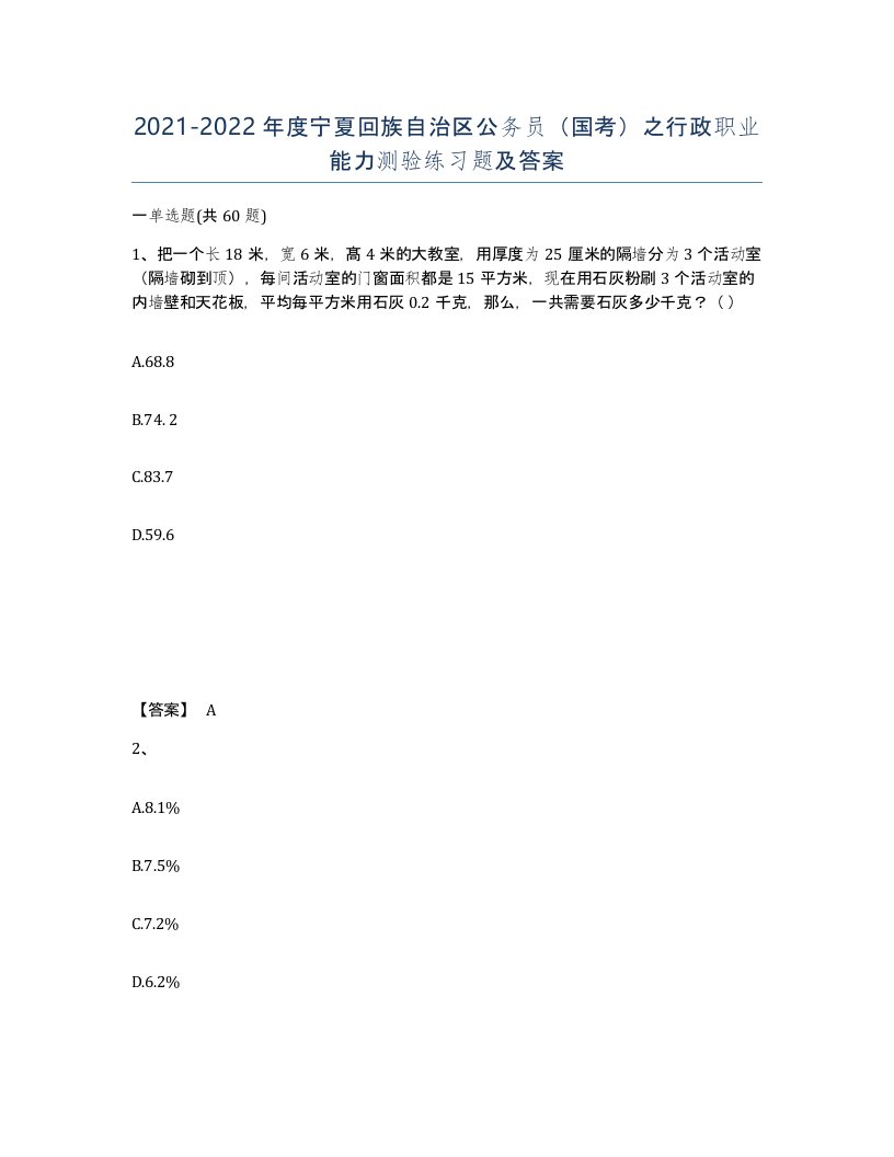 2021-2022年度宁夏回族自治区公务员国考之行政职业能力测验练习题及答案