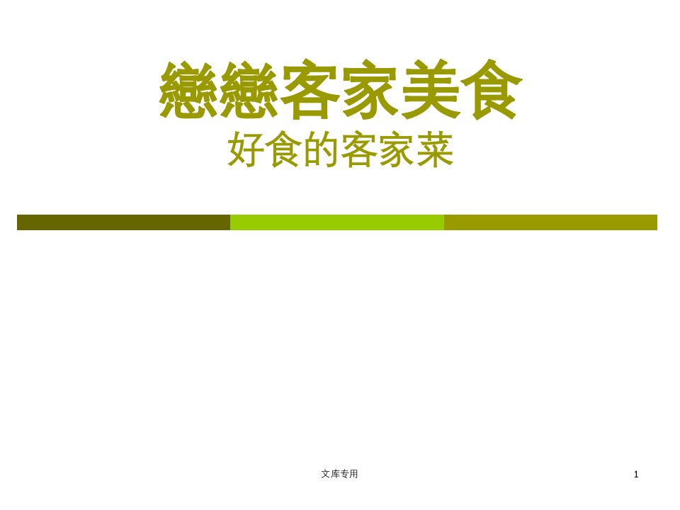 恋恋客家美食-好食的客家菜