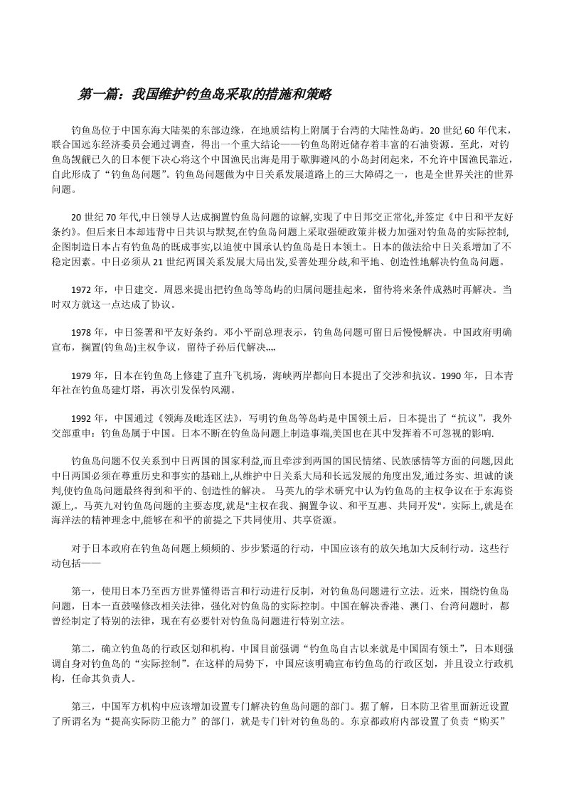 我国维护钓鱼岛采取的措施和策略（5篇材料）[修改版]