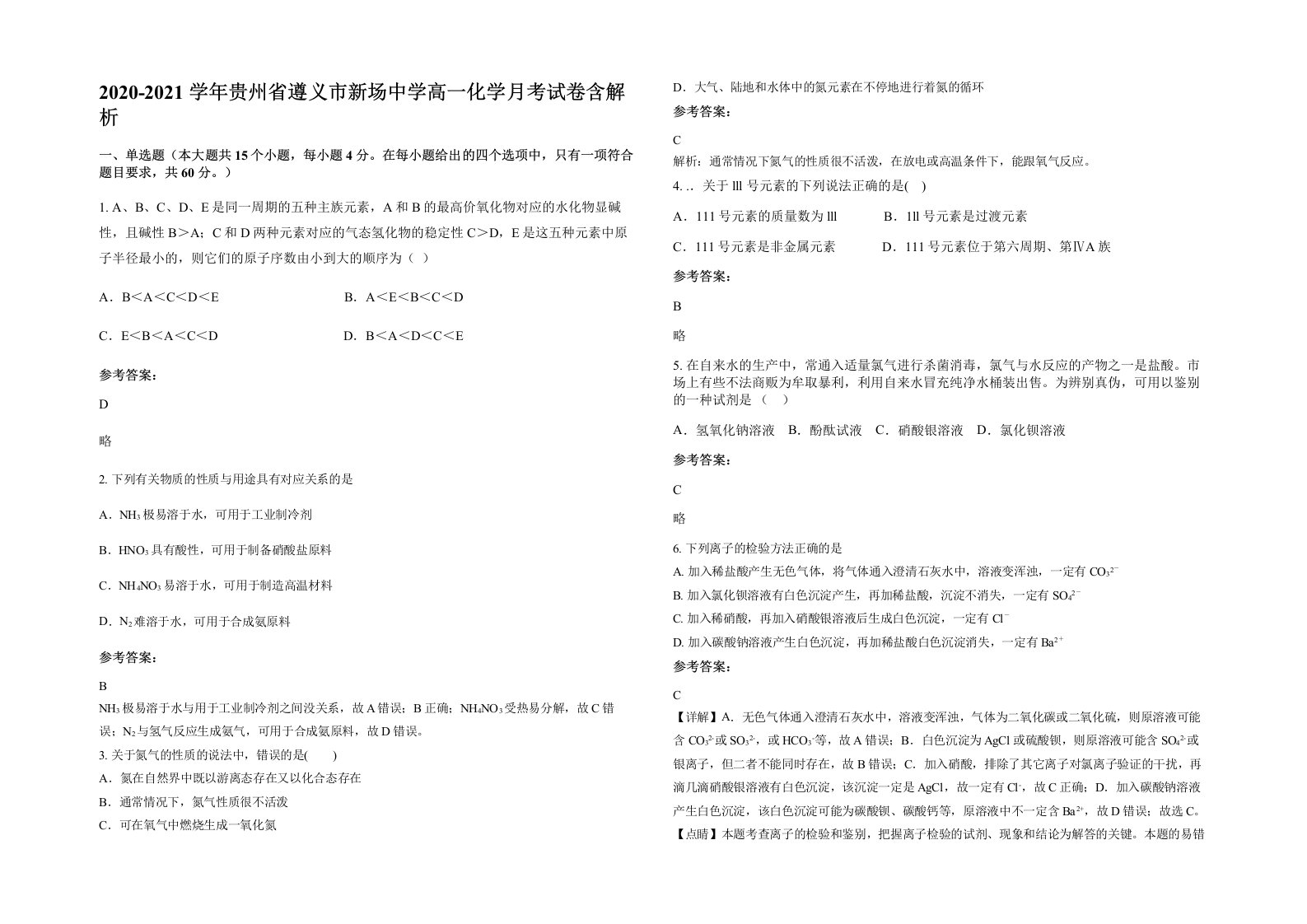 2020-2021学年贵州省遵义市新场中学高一化学月考试卷含解析