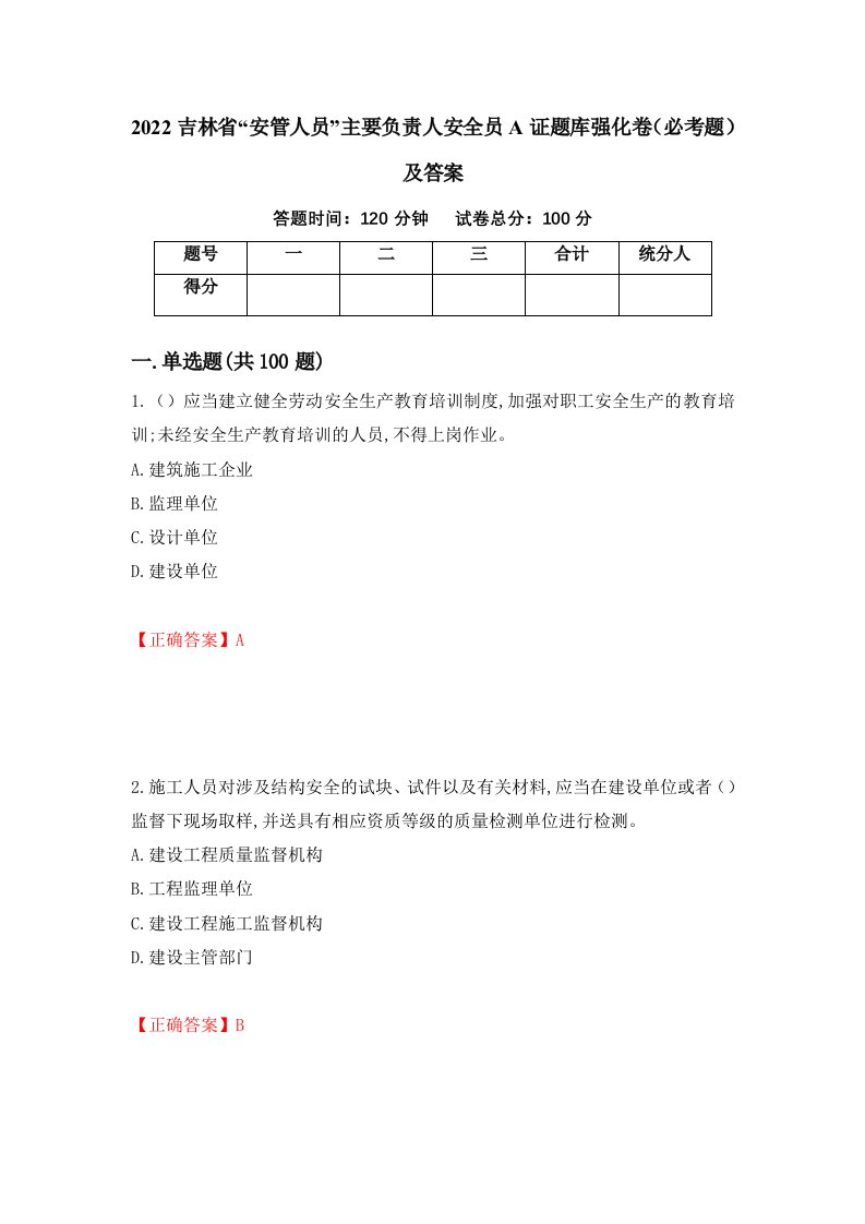 2022吉林省安管人员主要负责人安全员A证题库强化卷必考题及答案37