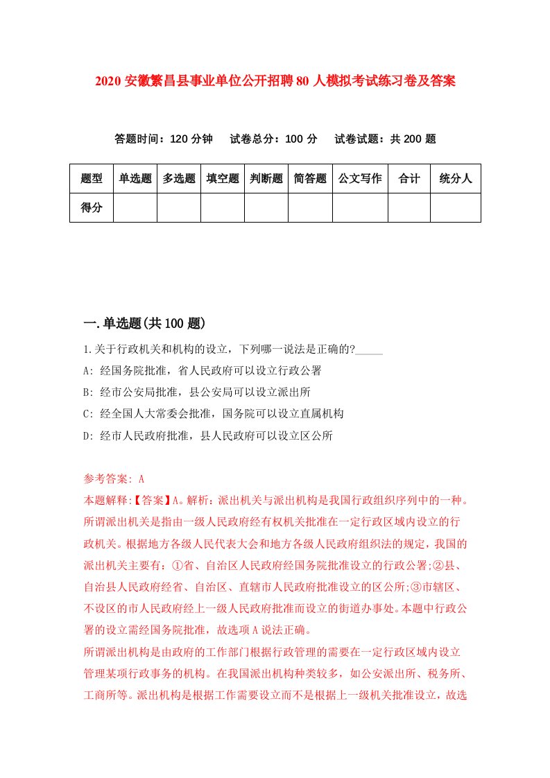 2020安徽繁昌县事业单位公开招聘80人模拟考试练习卷及答案第0套