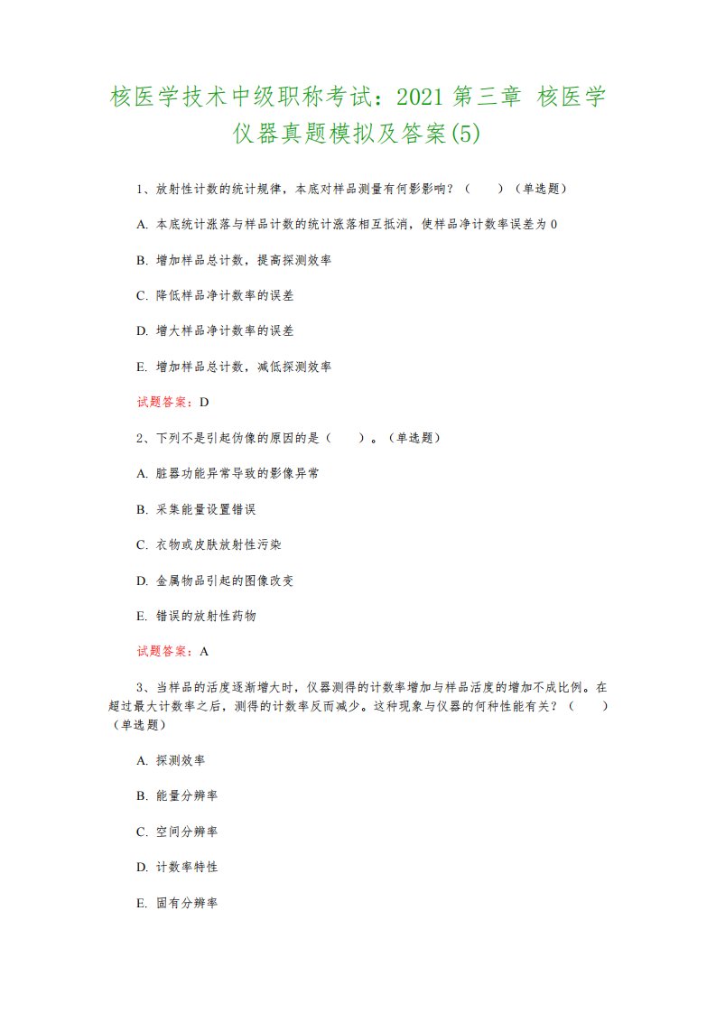 核医学技术中级职称考试：2021第三章