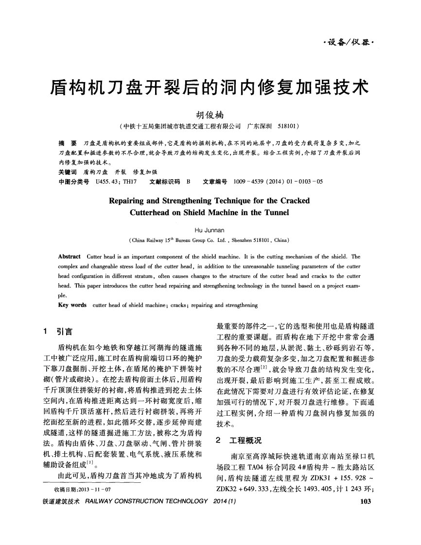 《盾构机刀盘开裂后的洞内修复加强技术》