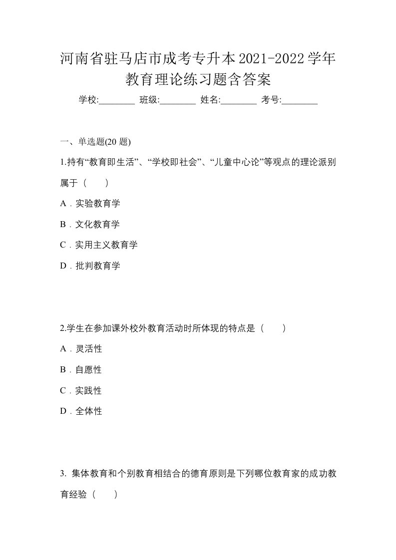 河南省驻马店市成考专升本2021-2022学年教育理论练习题含答案