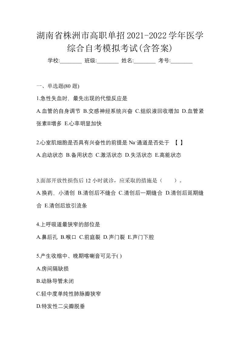 湖南省株洲市高职单招2021-2022学年医学综合自考模拟考试含答案