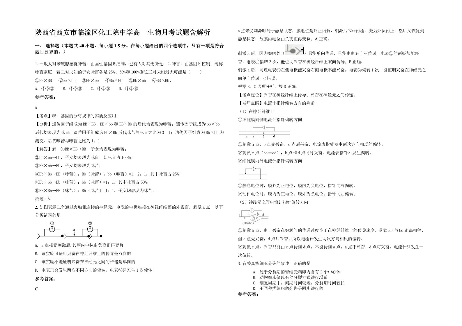 陕西省西安市临潼区化工院中学高一生物月考试题含解析