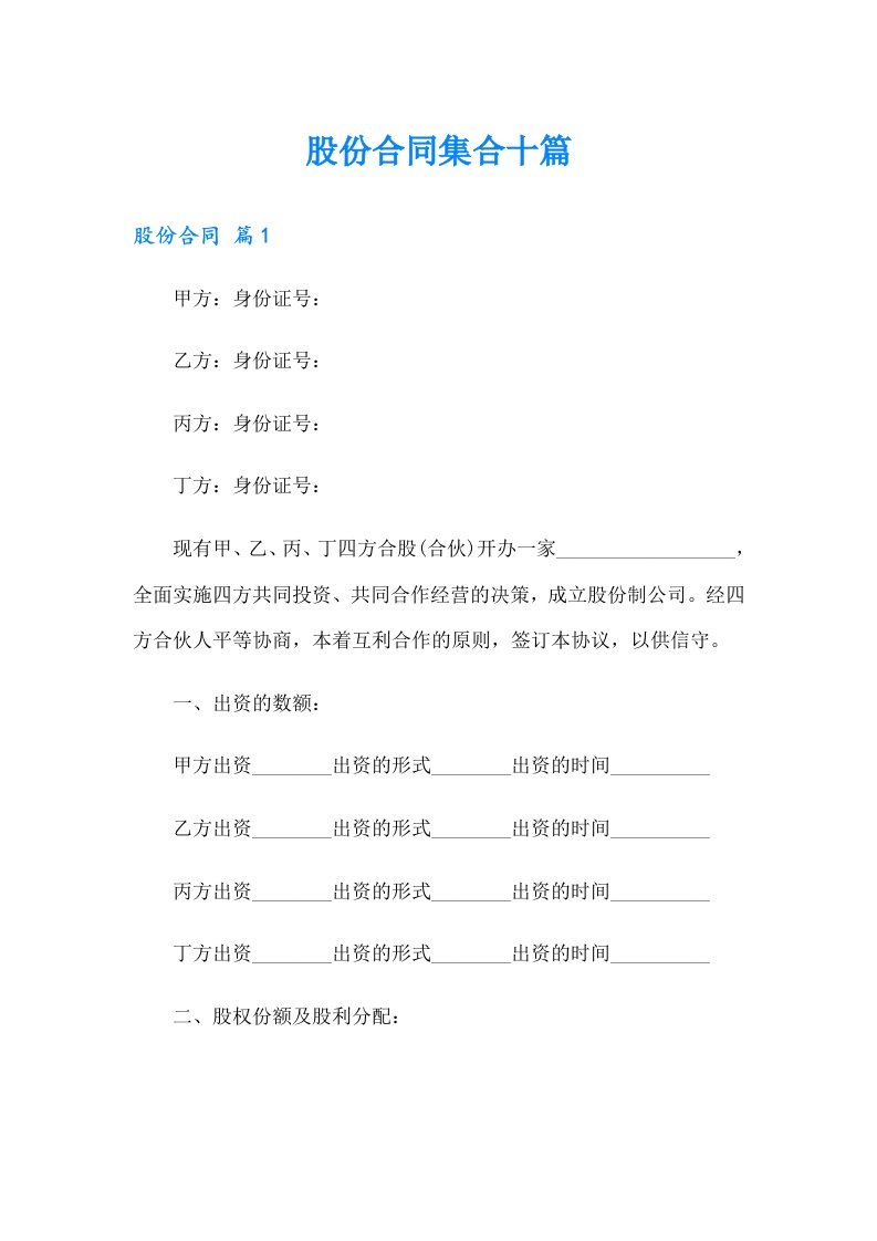 【多篇汇编】股份合同集合十篇