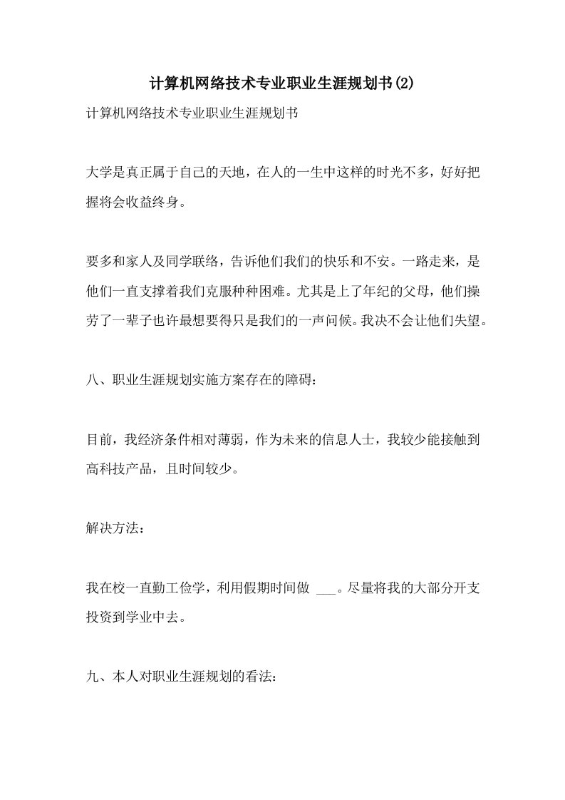 2021年计算机网络技术专业职业生涯规划书(2)