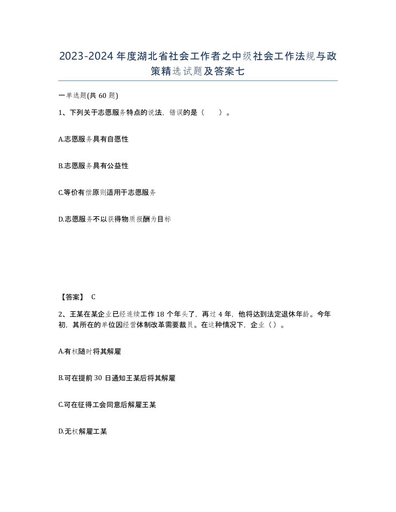 2023-2024年度湖北省社会工作者之中级社会工作法规与政策试题及答案七