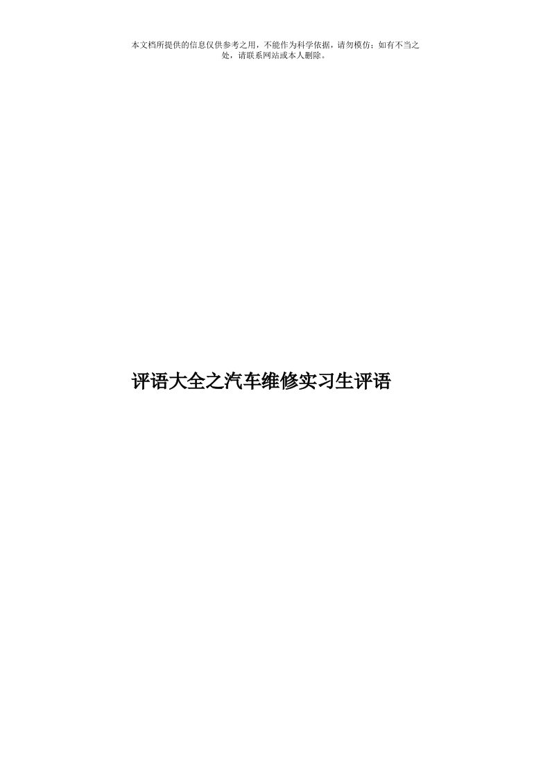 评语大全之汽车维修实习生评语模板