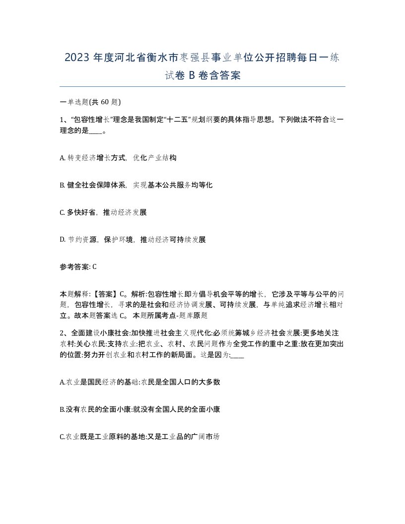 2023年度河北省衡水市枣强县事业单位公开招聘每日一练试卷B卷含答案