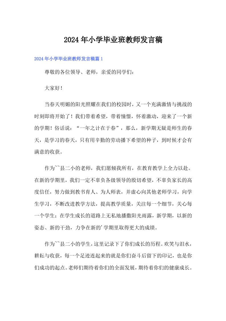 2024年小学毕业班教师发言稿