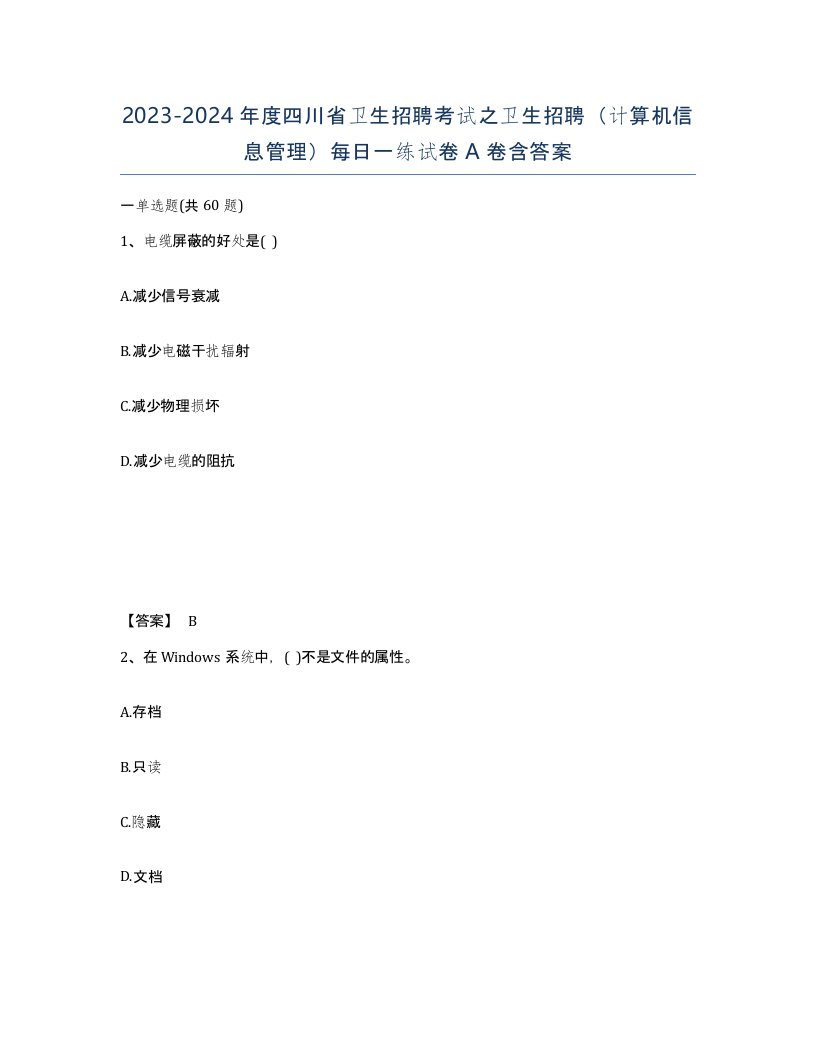 2023-2024年度四川省卫生招聘考试之卫生招聘计算机信息管理每日一练试卷A卷含答案