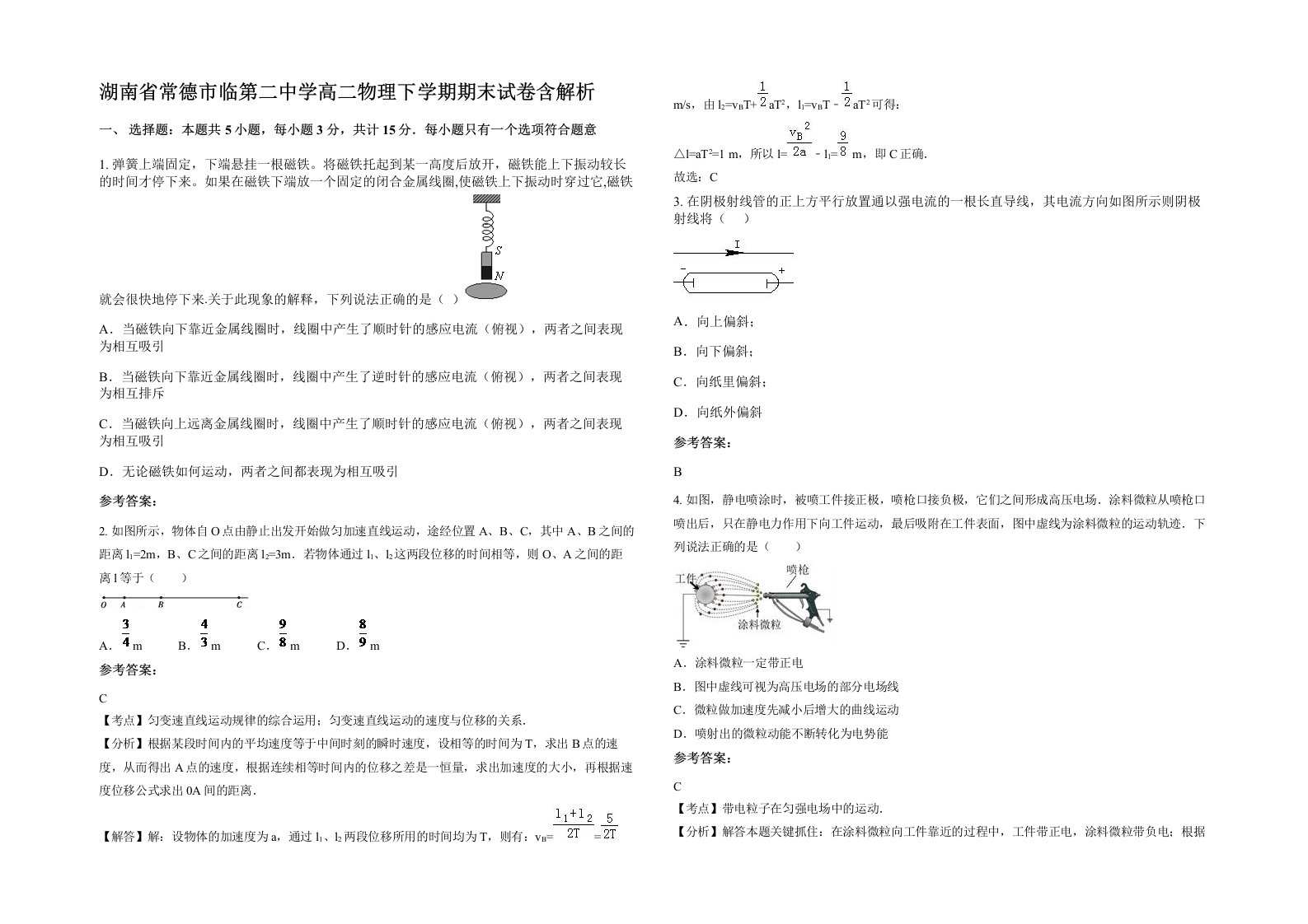 湖南省常德市临第二中学高二物理下学期期末试卷含解析