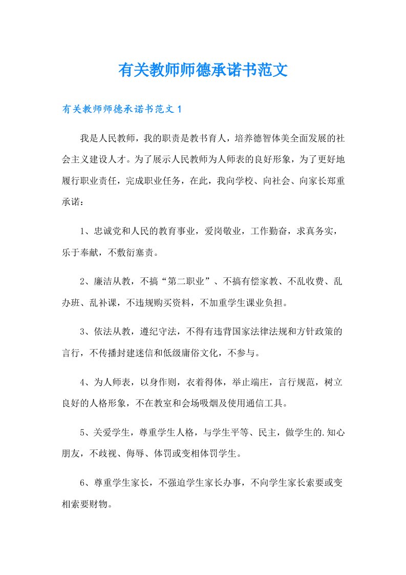 有关教师师德承诺书范文