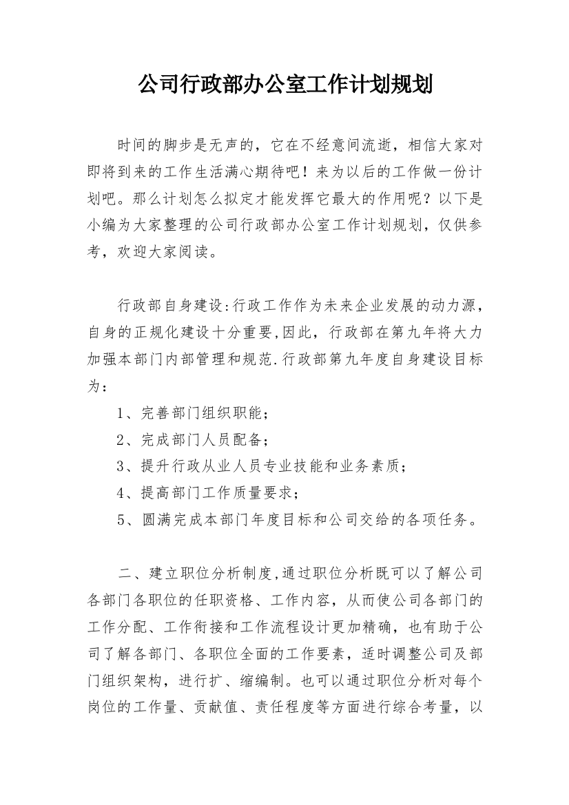 公司行政部办公室工作计划规划_1