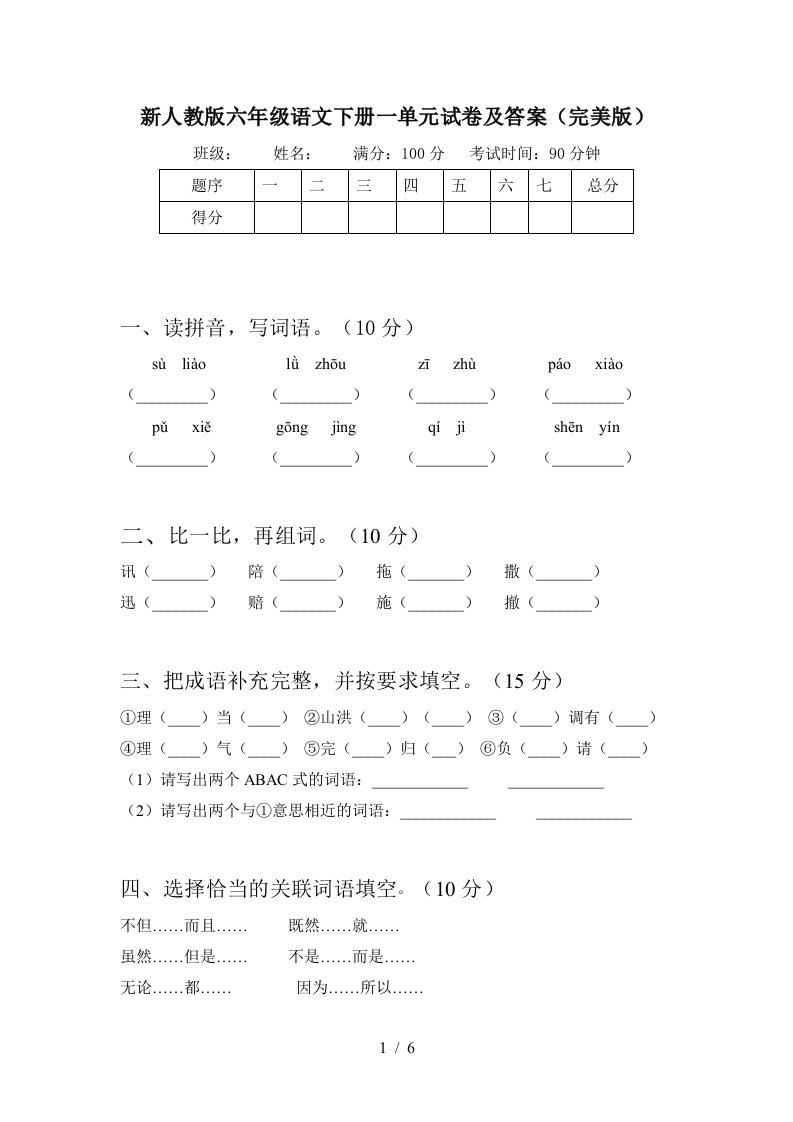 新人教版六年级语文下册一单元试卷及答案完美版