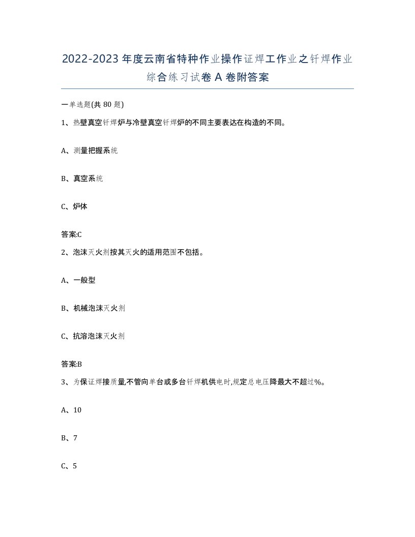 20222023年度云南省特种作业操作证焊工作业之钎焊作业综合练习试卷A卷附答案