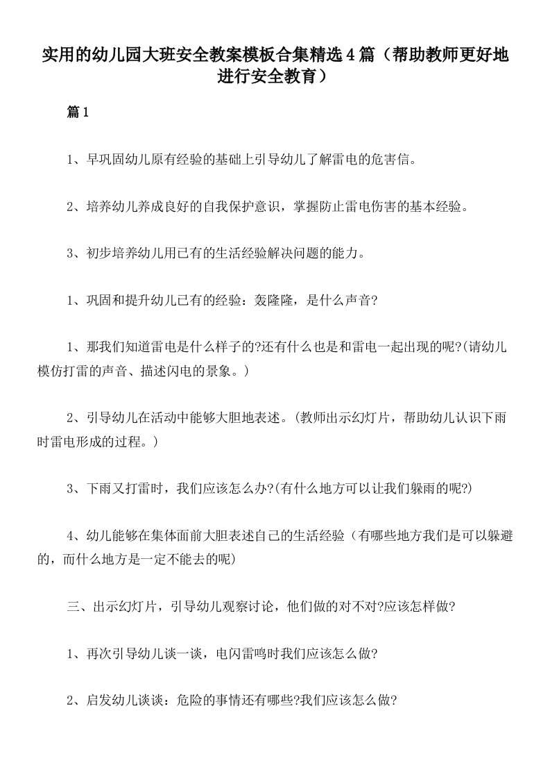 实用的幼儿园大班安全教案模板合集精选4篇（帮助教师更好地进行安全教育）