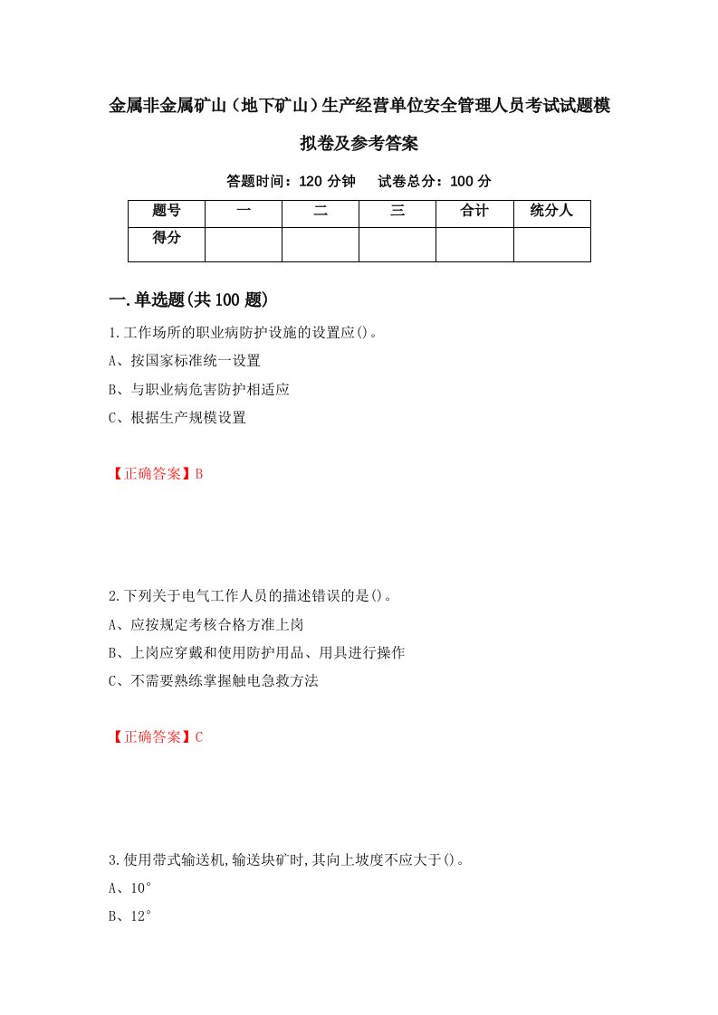 金属非金属矿山地下矿山生产经营单位安全管理人员考试试题模拟卷及参考答案92