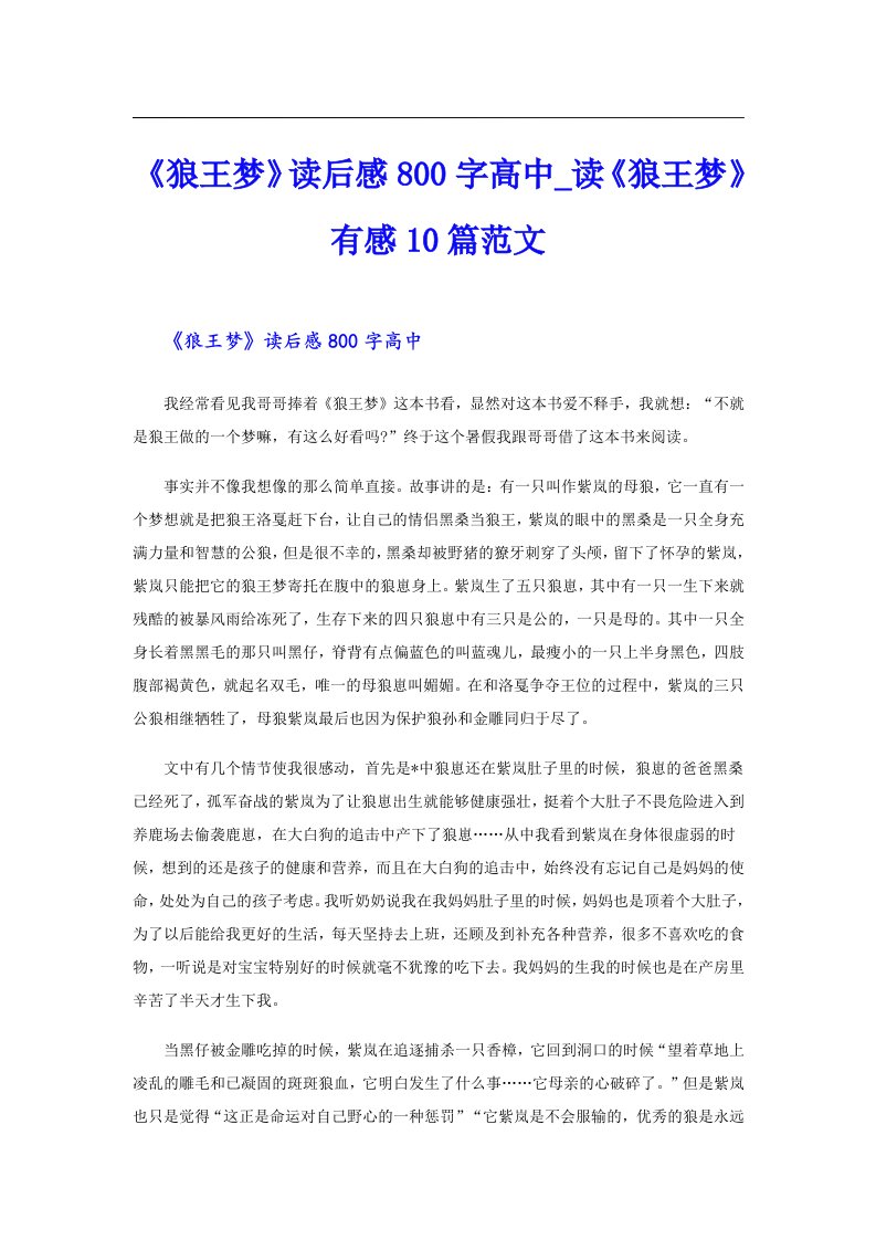 《狼王梦》读后感800字高中_读《狼王梦》有感10篇范文