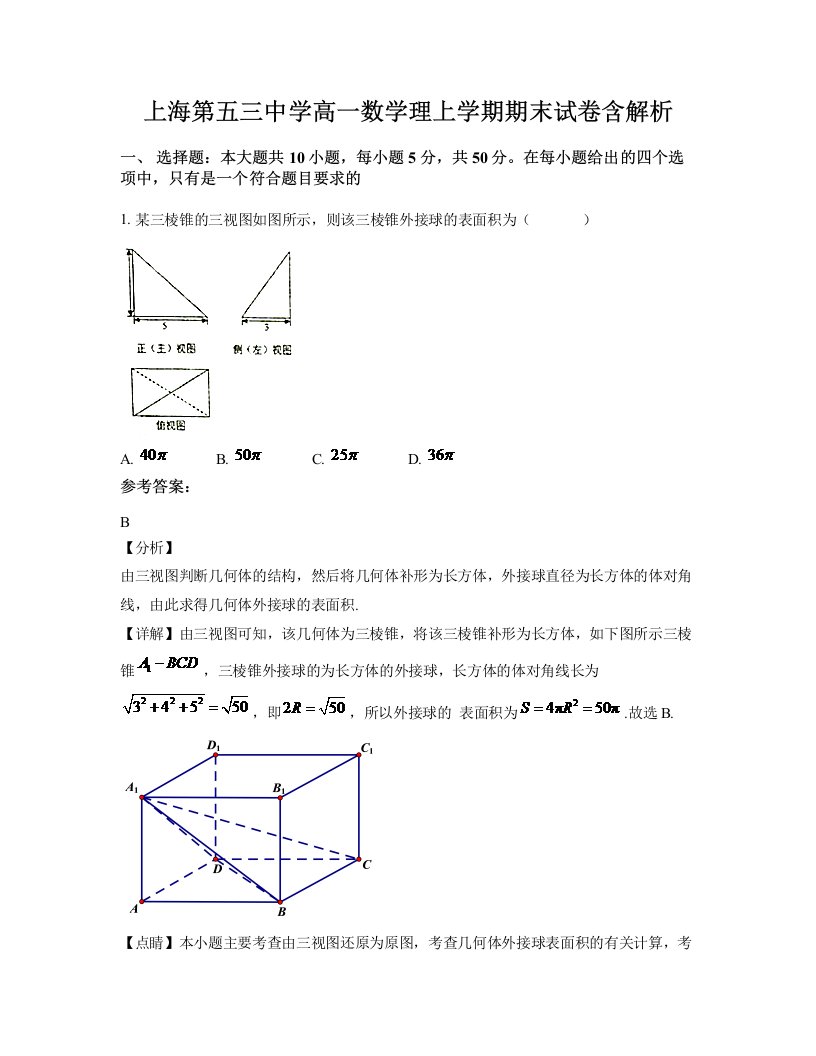 上海第五三中学高一数学理上学期期末试卷含解析