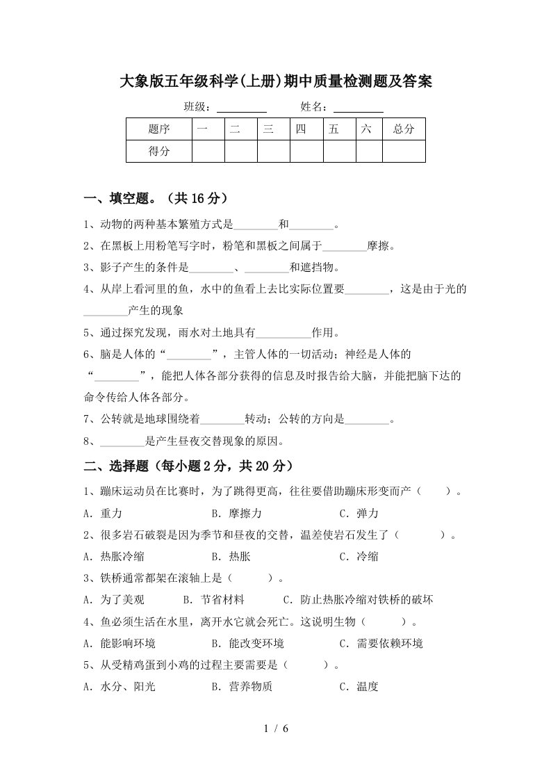 大象版五年级科学上册期中质量检测题及答案