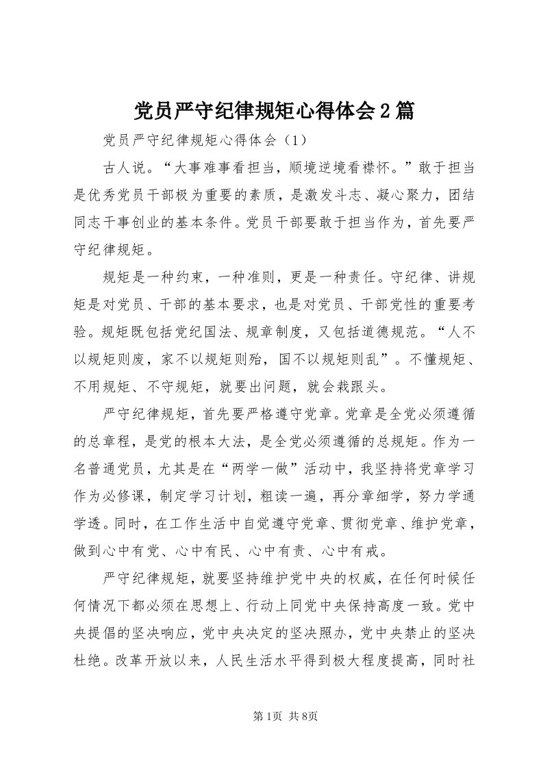 党员严守纪律规矩心得体会篇