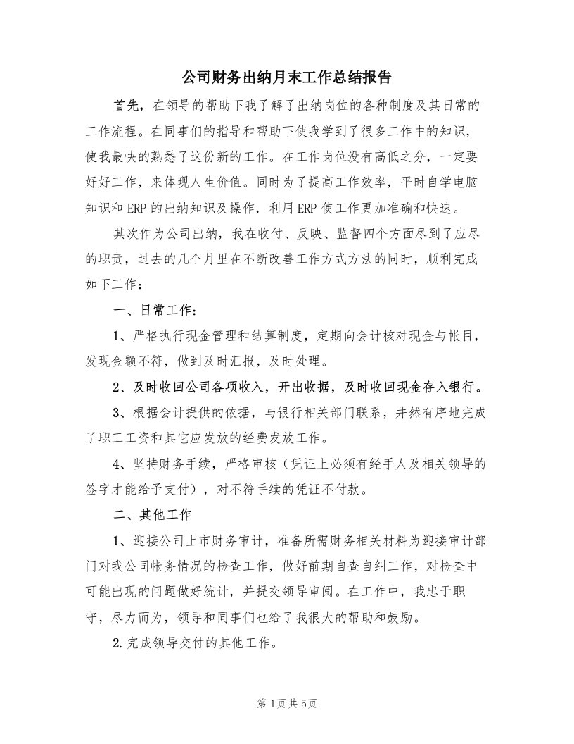 公司财务出纳月末工作总结报告（三篇）