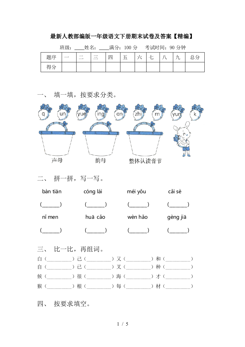 最新人教部编版一年级语文下册期末试卷及答案【精编】