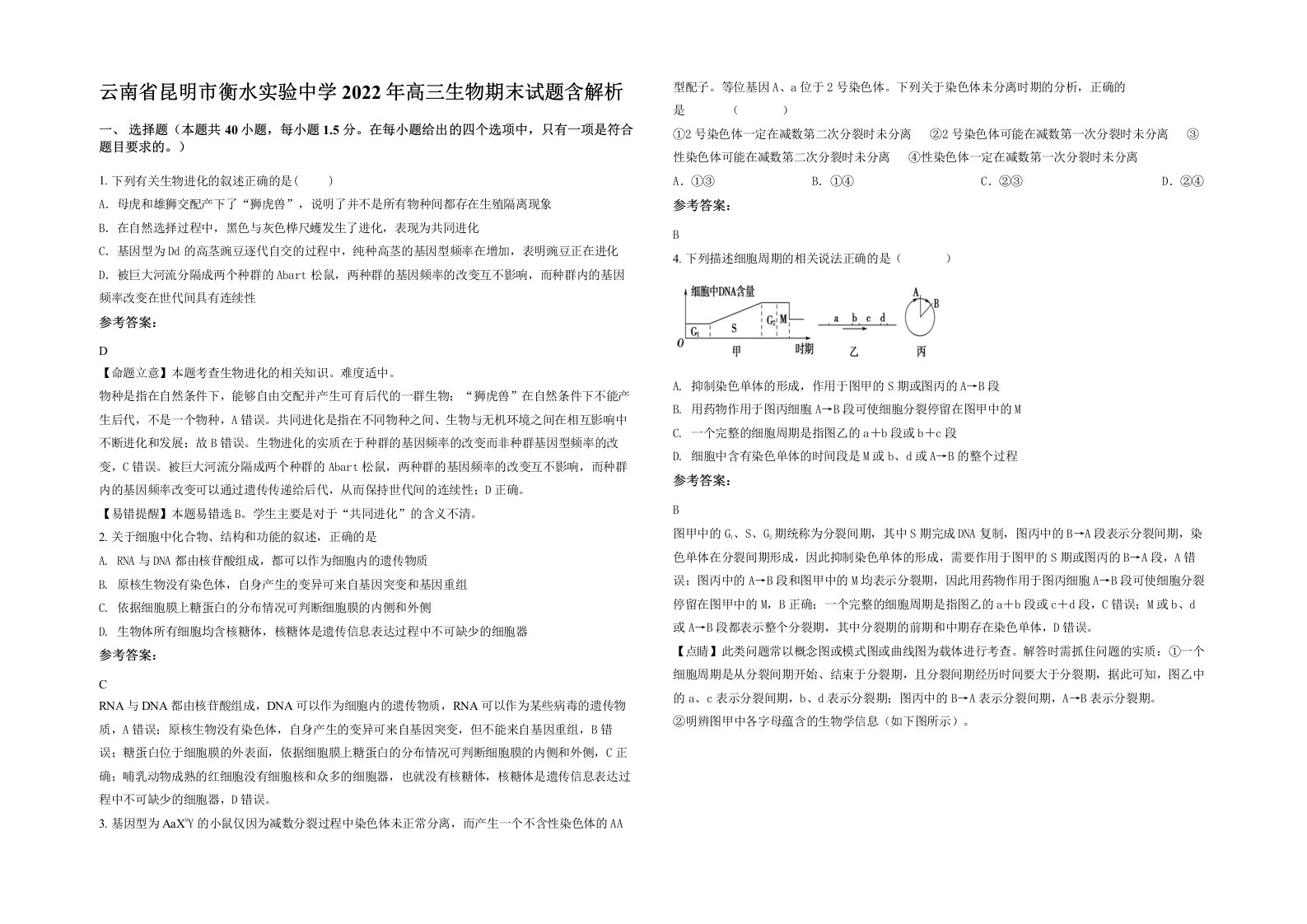 云南省昆明市衡水实验中学2022年高三生物期末试题含解析