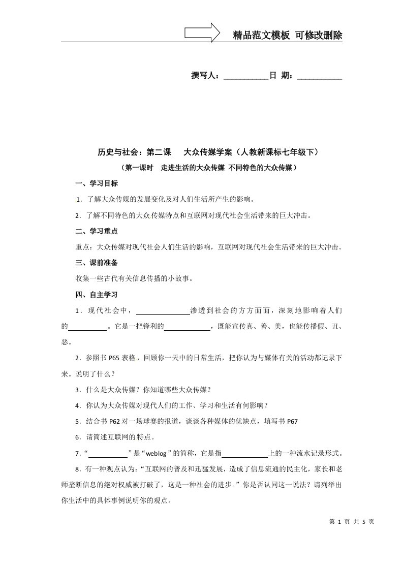 人教版历史与社会七下《大众传媒》教案