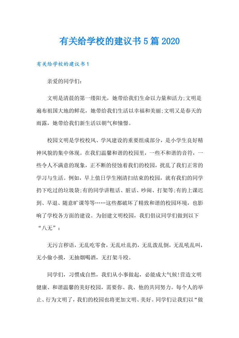 有关给学校的建议书5篇