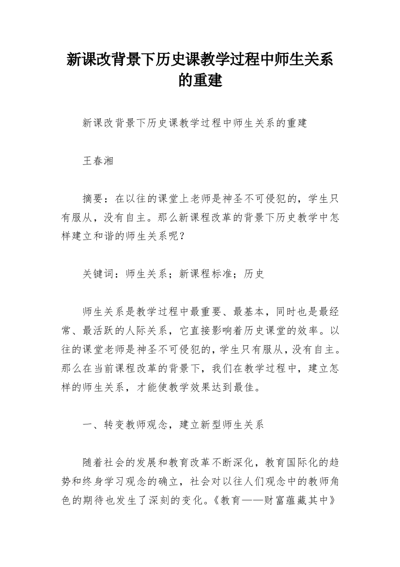 新课改背景下历史课教学过程中师生关系的重建