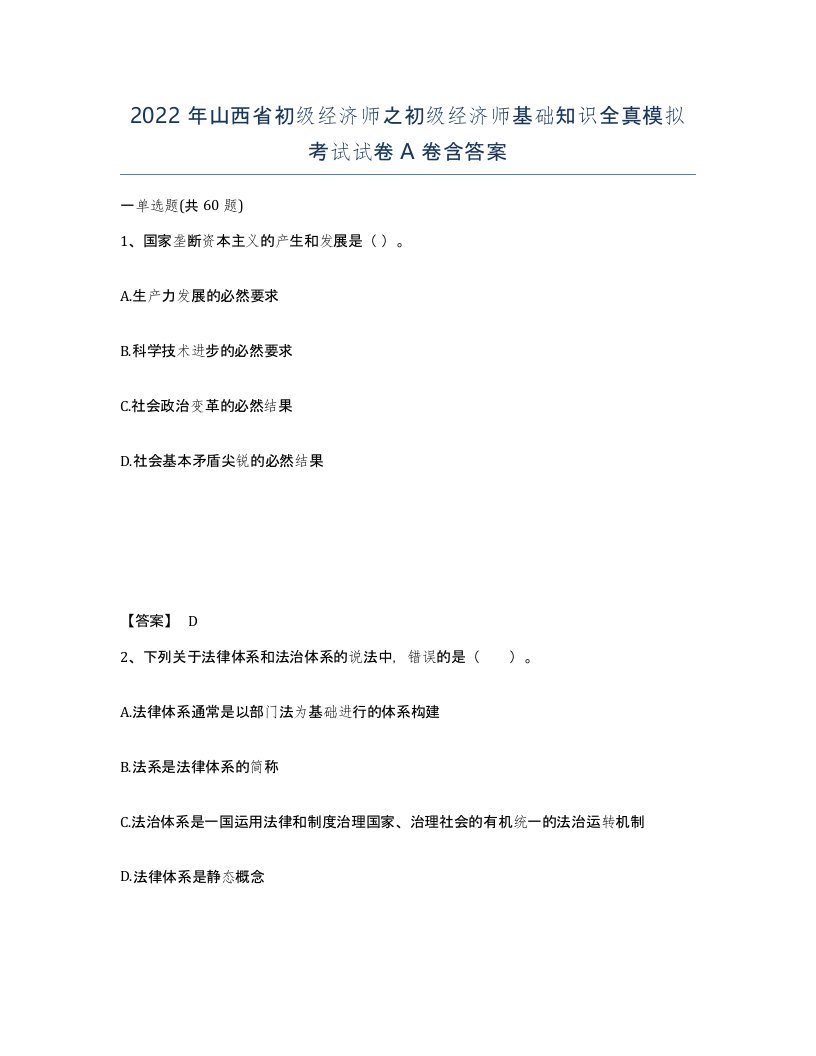 2022年山西省初级经济师之初级经济师基础知识全真模拟考试试卷A卷含答案