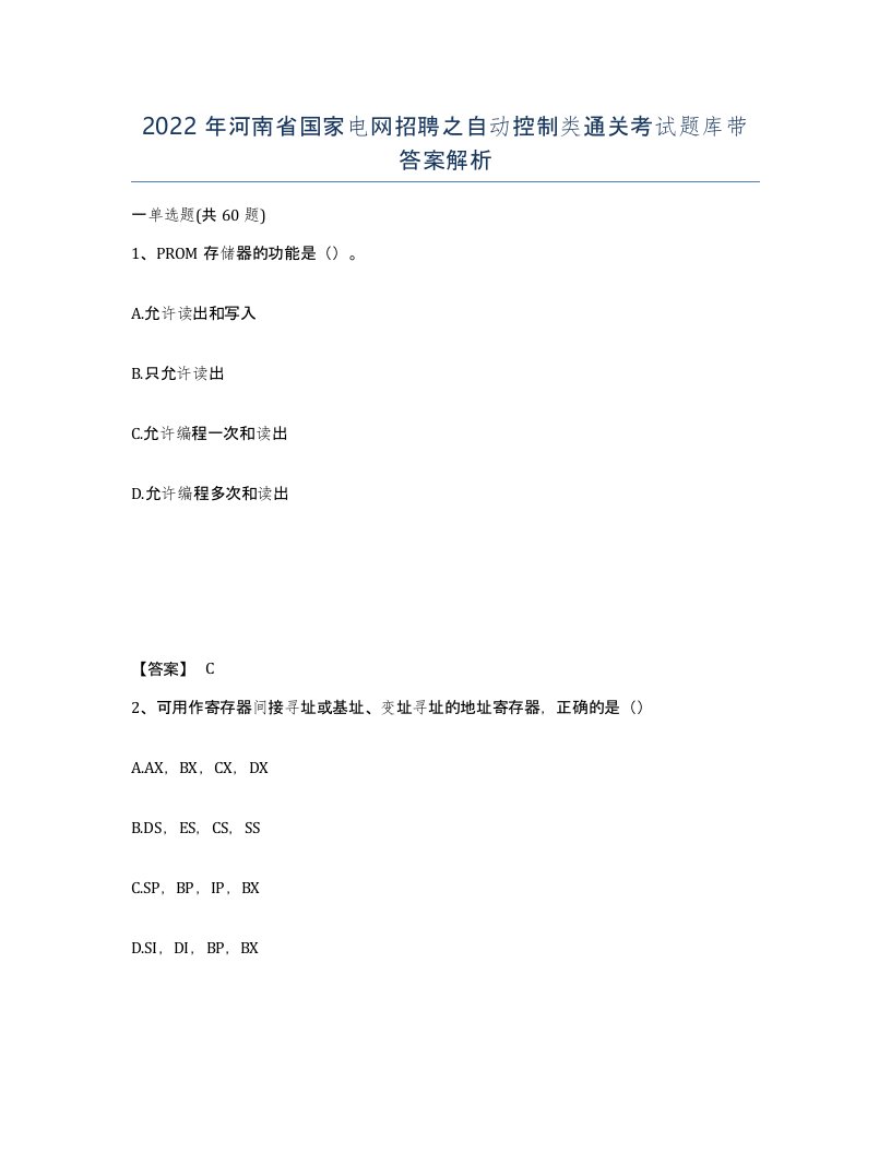 2022年河南省国家电网招聘之自动控制类通关考试题库带答案解析