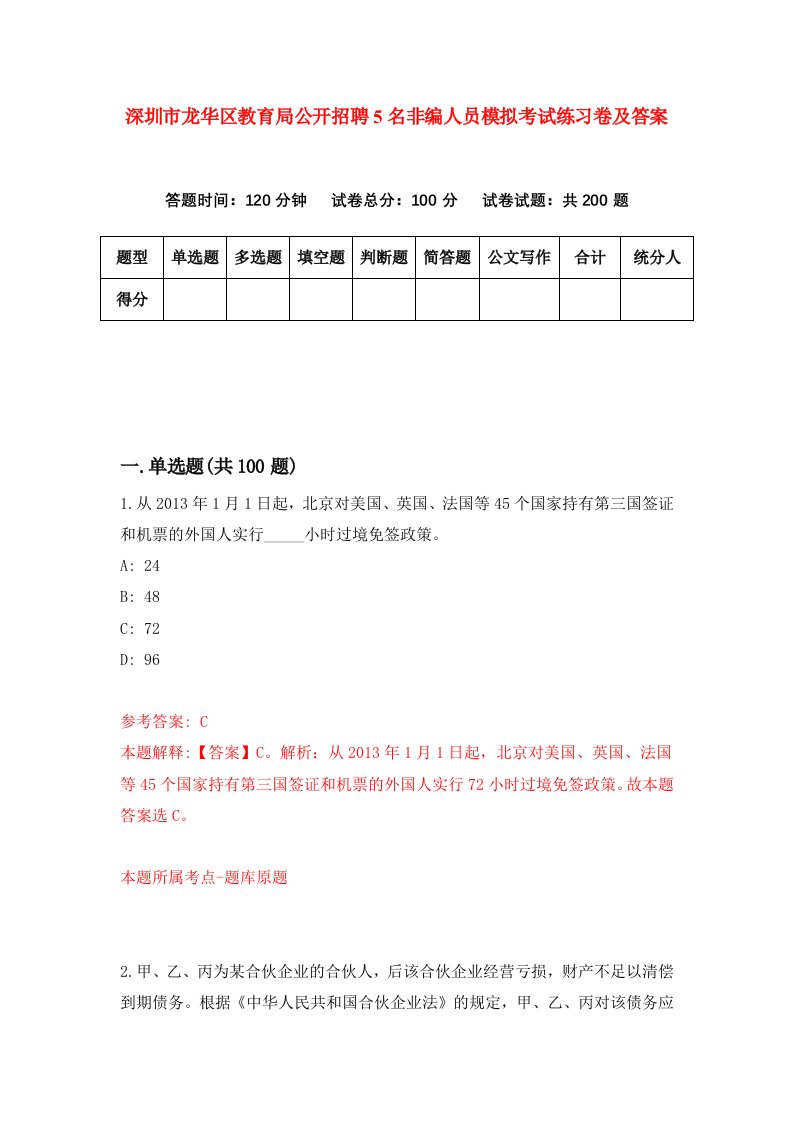 深圳市龙华区教育局公开招聘5名非编人员模拟考试练习卷及答案第9次