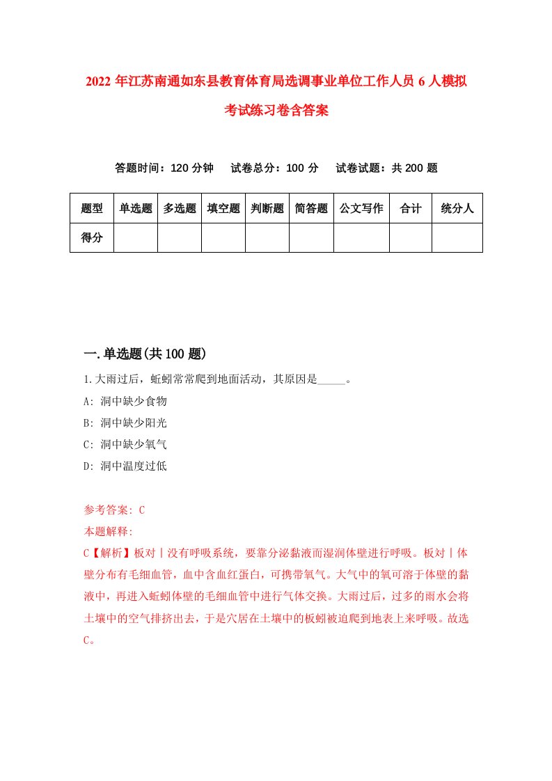 2022年江苏南通如东县教育体育局选调事业单位工作人员6人模拟考试练习卷含答案第2卷