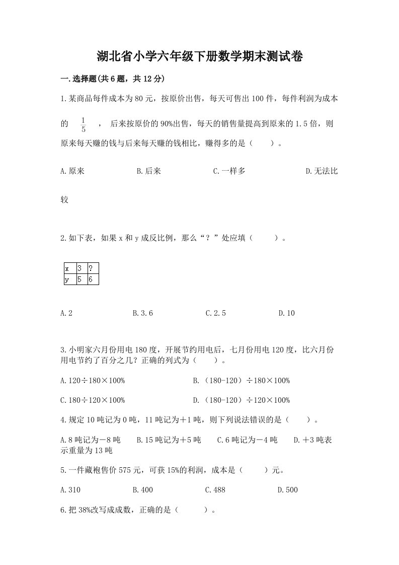 湖北省小学六年级下册数学期末测试卷附答案【综合卷】