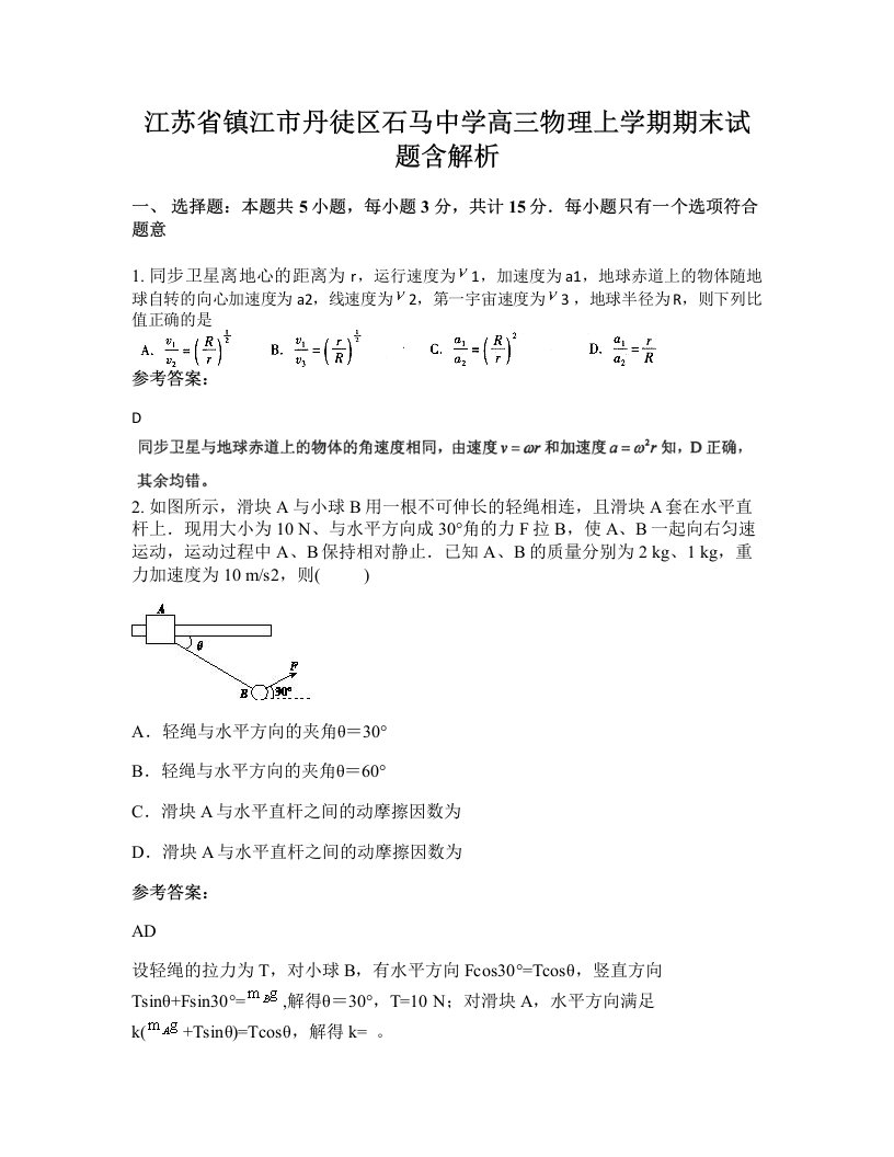 江苏省镇江市丹徒区石马中学高三物理上学期期末试题含解析