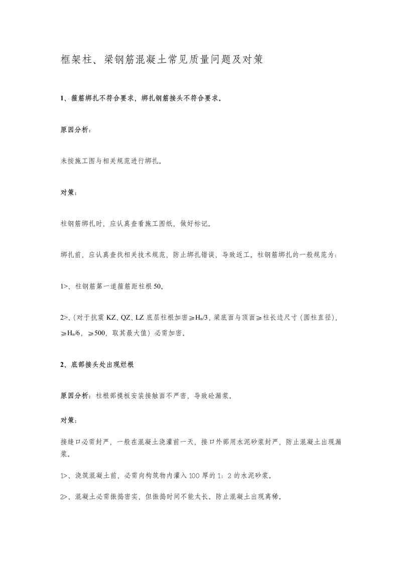 框架柱、梁钢筋混凝土常见质量问题及对策