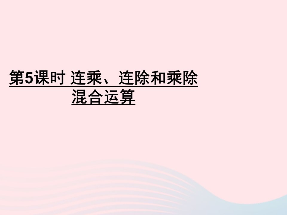 二年级数学上册六表内乘法和表内除法二第5课时连乘连除和乘除混合运算课件苏教版