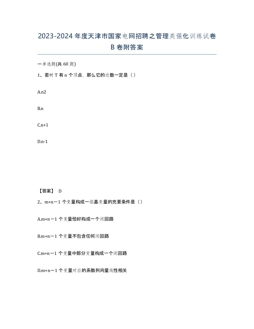 2023-2024年度天津市国家电网招聘之管理类强化训练试卷B卷附答案