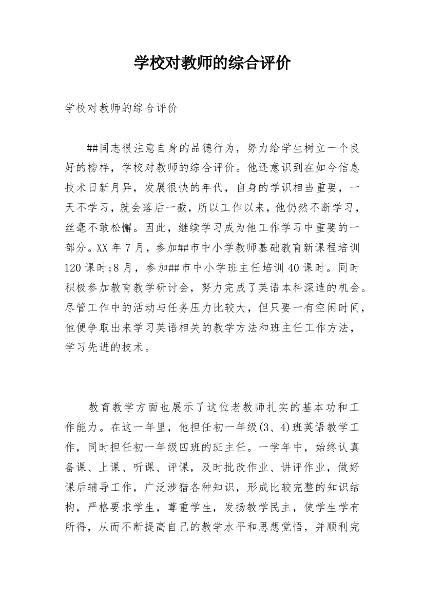 学校对教师的综合评价