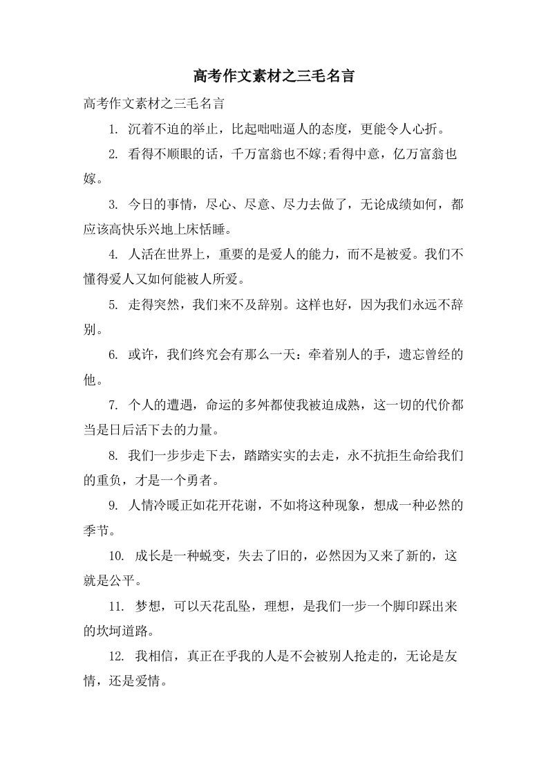 高考作文素材之三毛名言