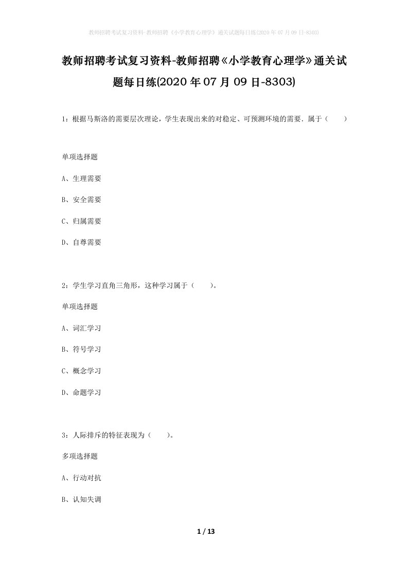 教师招聘考试复习资料-教师招聘小学教育心理学通关试题每日练2020年07月09日-8303