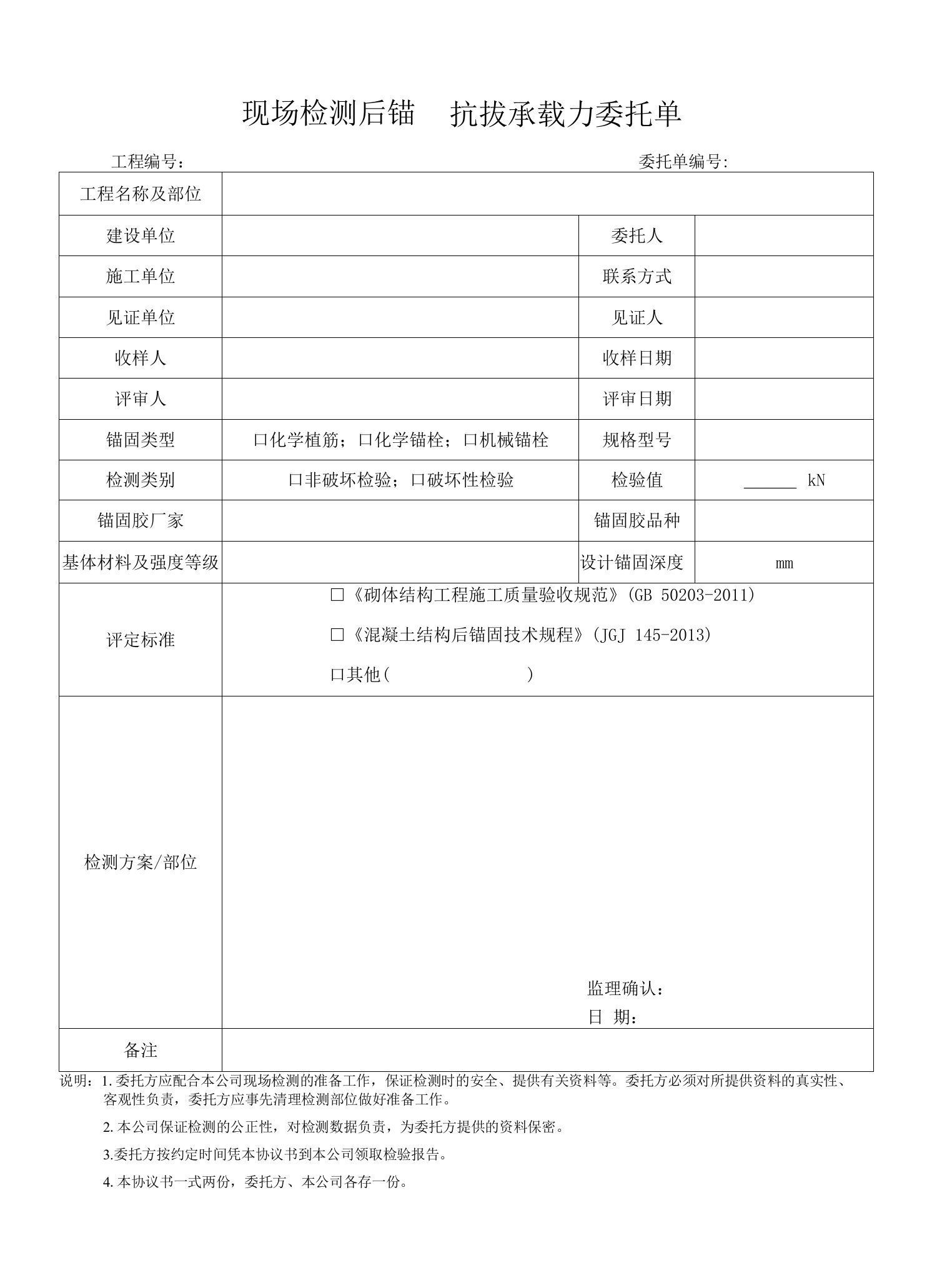 现场检测后锚固抗拔承载力委托单